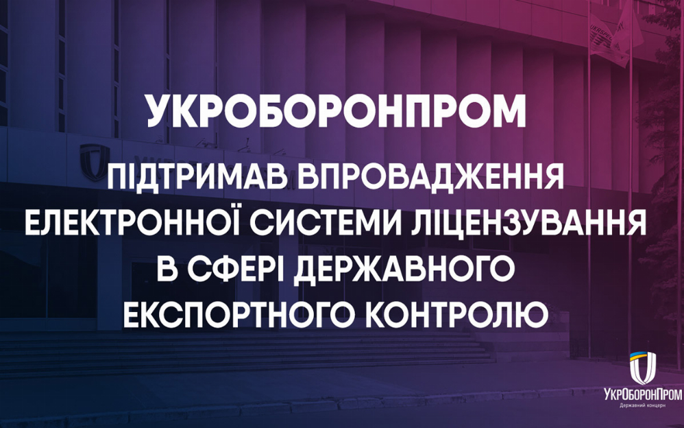 Укроборонпром підтримав впровадження електронної системи ліцензування в сфері державного експортного контролю